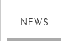 ニュース