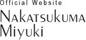 仲築間三幸オフィシャルウェブサイト