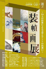 装丁画展